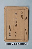 藏品(臺南州教育課核發勮本「林林棒球俱樂部」准演執照)的圖片