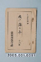 藏品(臺南州教育課核發影片「我是海洋的孩子」准演執照)的圖片