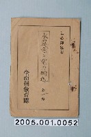 藏品(臺南州教育課核發影片「水力發電與電力輸送」准演執照)的圖片