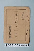 藏品(臺南州教育課核發影片「謹防火災」准演執照)的圖片