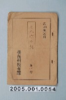 藏品(臺南州教育課核發影片「蜻蜓的故事」准演執照)的圖片