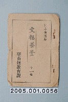 藏品(臺南州教育課核發影片「文福茶釜」准演執照)的圖片