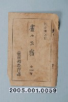 藏品(臺南州教育課核發影片「麻雀酒店」准演執照)的圖片