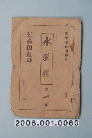 藏品(臺南州教育課核發影片「水族舘」准演執照)的圖片