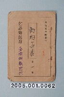 藏品(臺南州教育課核發影片「動物的好奇心」准演執照)的圖片