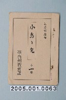藏品(臺南州教育課核發影片「小鳥與兔子」准演執照)的圖片