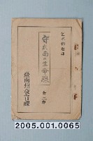 藏品(臺南州教育課核發影片「守扎南的生命線」准演執照)的圖片