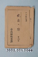 藏品(臺南州教育課核發影片「鎗後的蹄子」准演執照)的圖片