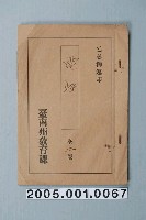 藏品(臺南州教育課核發影片「電燈」准演執照)的圖片