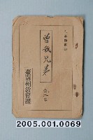 藏品(臺南州教育課核發影片「曾我兄弟」准演執照)的圖片