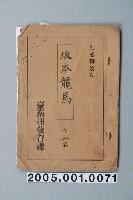 藏品(臺南州教育課核發影片「坂本龍馬」准演執照)的圖片