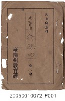 藏品(臺南州教育課核發影片「臺南進行曲」准演執照)的圖片