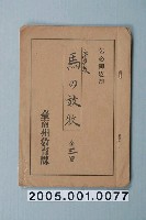 藏品(臺南州教育課核發影片「馬的放牧」准演執照)的圖片