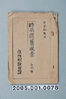 藏品(臺南州教育課核發影片「時局演藝風景」准演執照)的圖片