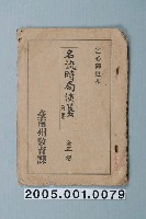 藏品(臺南州教育課核發影片「名流時局演藝前篇」准演執照)的圖片
