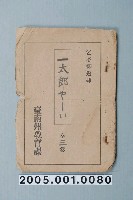 藏品(臺南州教育課核發影片「一太郎亞伊」准演執照)的圖片