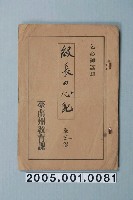藏品(臺南州教育課核發影片「班長的耽心」准演執照)的圖片
