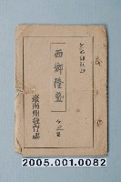 藏品(臺南州教育課核發影片「西鄉隆盛」准演執照)的圖片