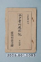 藏品(臺南州教育課核發影片「水戶黃門迴國記」准演執照)的圖片