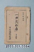 藏品(臺南州教育課核發影片「一刀流指南」准演執照)的圖片