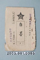 藏品(臺南州教育課核發影片「白墨」准演執照)的圖片