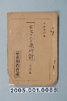 藏品(臺南州教育課核發影片「爸爸的歌曲時鐘」准演執照)的圖片