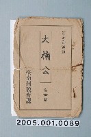 藏品(臺南州教育課核發影片「大楠公」准演執照)的圖片