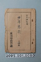 藏品(臺南州教育課核發影片「少年悲歌」准演執照)的圖片
