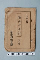 藏品(臺南州教育課核發影片「高山彥九郎」准演執照)的圖片