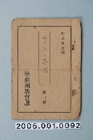 藏品(臺南州教育課核發影片「三國的小孩」准演執照)的圖片