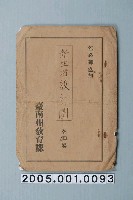 藏品(臺南州教育課核發影片「新生活設計圖」准演執照)的圖片