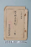 藏品(臺南州教育課核發影片「烈士村上喜劍」准演執照)的圖片