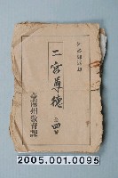 藏品(臺南州教育課核發影片「二宮尊德」准演執照)的圖片