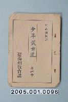 藏品(臺南州教育課核發影片「少年武士道」准演執照)的圖片