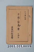 藏品(臺南州教育課核發影片「猴子的馬車」准演執照)的圖片