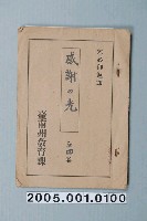 藏品(臺南州教育課核發影片「感謝之光」准演執照)的圖片
