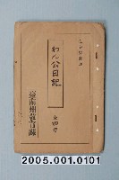 藏品(臺南州教育課核發影片「旺公日記」准演執照)的圖片