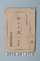 藏品(臺南州教育課核發影片「村裏的孩子們」准演執照)的圖片
