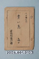 藏品(臺南州教育課核發影片「青鳥」准演執照)的圖片