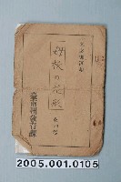 藏品(臺南州教育課核發影片「母校花的形狀」准演執照)的圖片