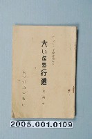 藏品(合資會社都商會製作影片「大遊行」准演執照)的圖片