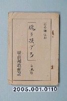 藏品(臺南州教育課核發影片「扔一個靈魂」准演執照)的圖片