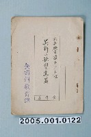 藏品(臺南州教育課核發影片「大每映画讀本第五課美術の秋塑遠篇全壹卷」准演執照)的圖片