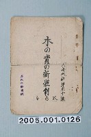 藏品(臺南州教育課核發影片「木之實的新體制」准演執照)的圖片