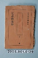 藏品(內務省檢閱影片「小戶黃門廻國記」准演執照)的圖片