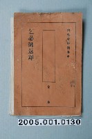 藏品(內務省檢閱影片「映画月報第十一輯」准演執照)的圖片
