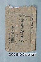 藏品(臺南州教育課核發東京朝日新聞社影片「演藝吹寄席」准演執照)的圖片