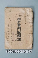 藏品(太秦發聲電影公司影片「水戶黃門迴國記」准演執照)的圖片