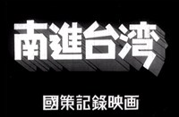 藏品(《南進臺灣》第1卷)的圖片