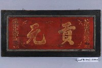 藏品(清咸豐8年姚廷三貢元匾)的圖片